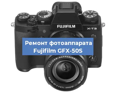 Замена линзы на фотоаппарате Fujifilm GFX-50S в Нижнем Новгороде